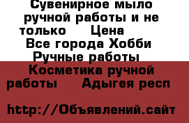 Сувенирное мыло ручной работы и не только.. › Цена ­ 120 - Все города Хобби. Ручные работы » Косметика ручной работы   . Адыгея респ.